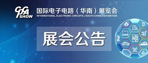 国际电子电路（华南）展览会公告